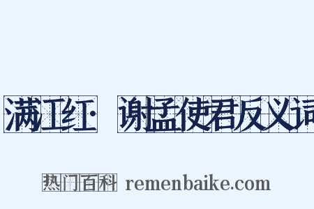 满江红·谢孟使君反义词是什么意思的图片